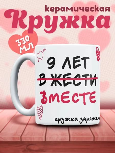 Кружка подарок прикол на годовщину 9 лет вместе