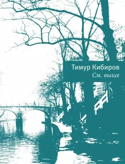 См. выше | Кибиров Тимур Юрьевич | Электронная книга