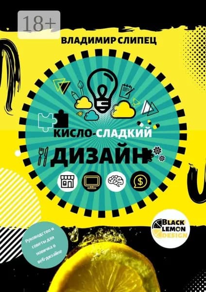Кисло-сладкий дизайн | Слипец Владимир Владимирович | Электронная книга