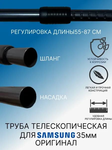 Трубка для пылесоса Samsung 35 мм