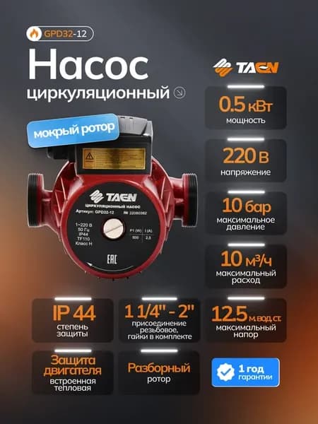 Насос циркуляционный для отопления GPD 32 12