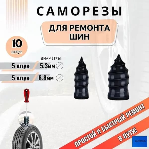Набор для ремонта шин, 10 шт.