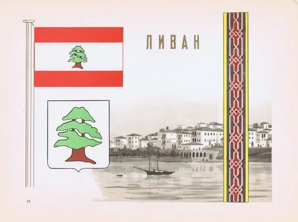 Ливан. Герб, флаг, орнамент и вид. Антикварная офсетная литография, трафаретная печать. СССР, 1957 г.