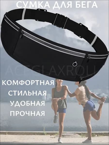 Сумка для бега