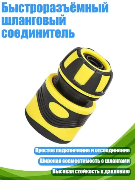 Быстроразъёмный шланговый соединитель, Жёлтый