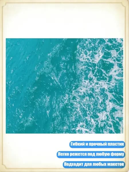 Пленка с эффектом воды для создания миниатюрных озер и рек, Цвет