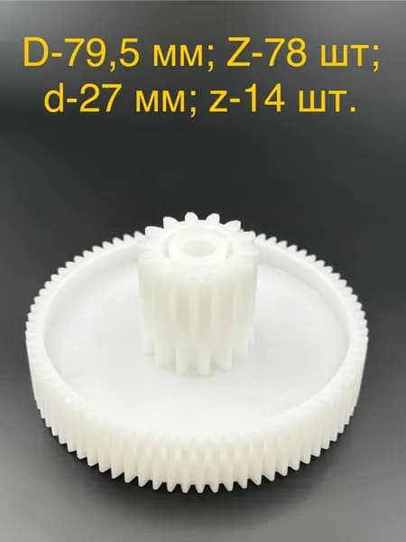 Шестеренка 27/79,5 мм мясорубки Дива, ELENBERG, Ротор, VITEK, PANASONIC, Scarlett зуб 14/78 прямые/прямые