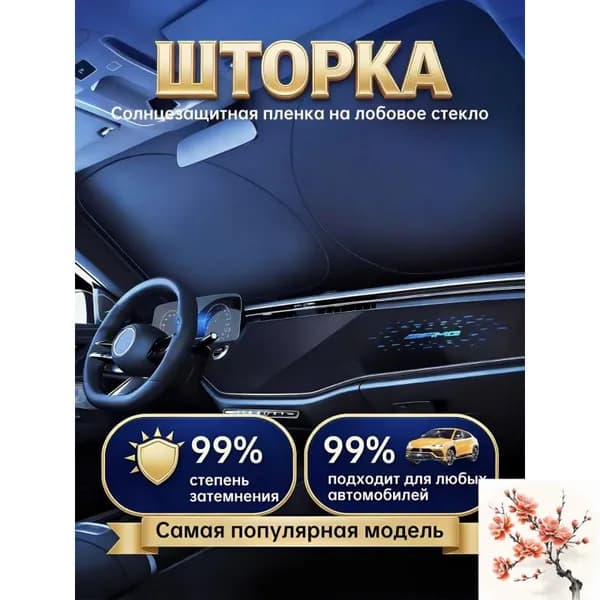 Шторка солнцезащитная 145 см х 80 см, затемнение: 99%