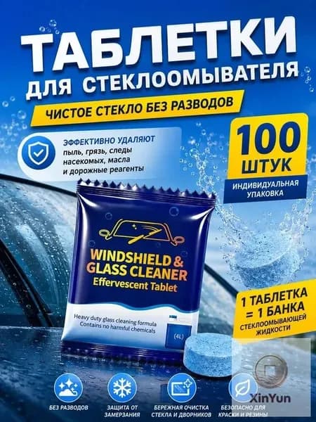 Жидкость стеклоомывателя Таблетки до +0.5°C, 4 л, 100 шт.