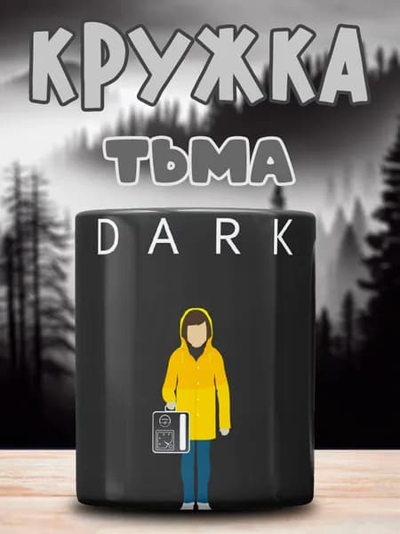 Кружка с принтом Тьма Netflix
