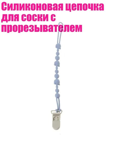 Силиконовая цепочка для соски с прорезывателем, серо-голубой