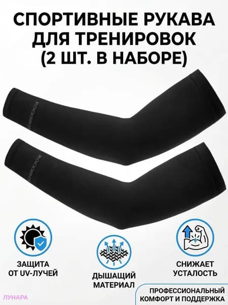Спортивный компрессионный нарукавник, размер: Универсальный