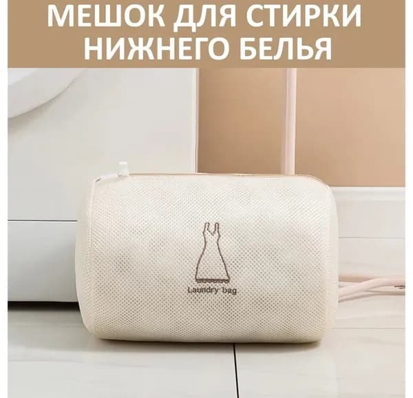 Мешок для стирки длина 30см, ширина20 см,