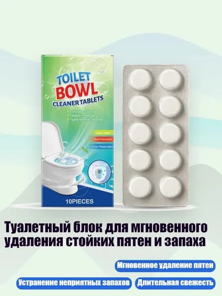 Туалетный блок для мгновенного удаления стойких пятен и запаха