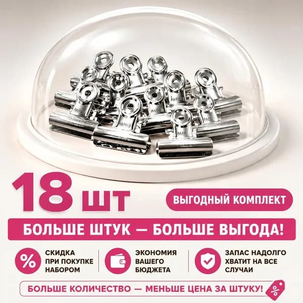Зажим кухонный, 18 шт