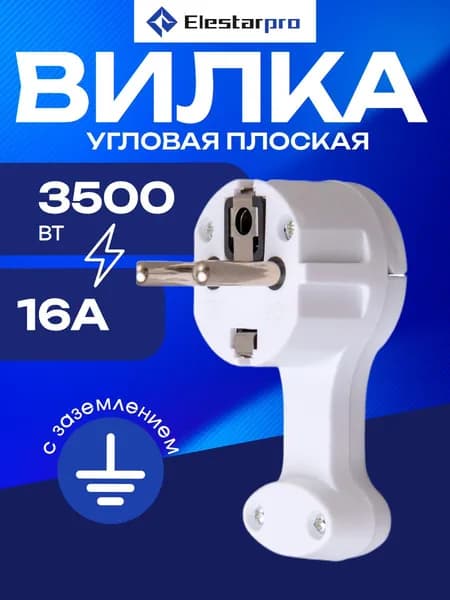 Вилка Elestarpro, угловая плоская (8 мм) с/з с кольцом 16А 240В, белый