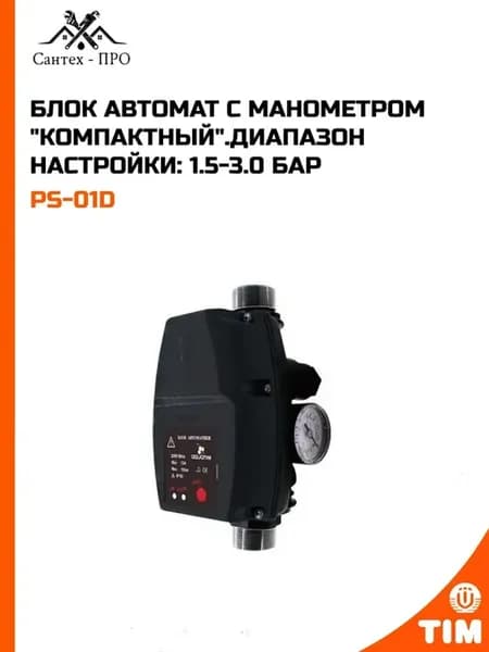Блок автомат с манометром "компактный" 1.5-3.0 бар