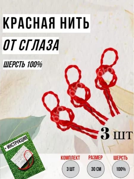 Красная нить на руку браслет оберег от сглаза и порчи. 100% шерсть