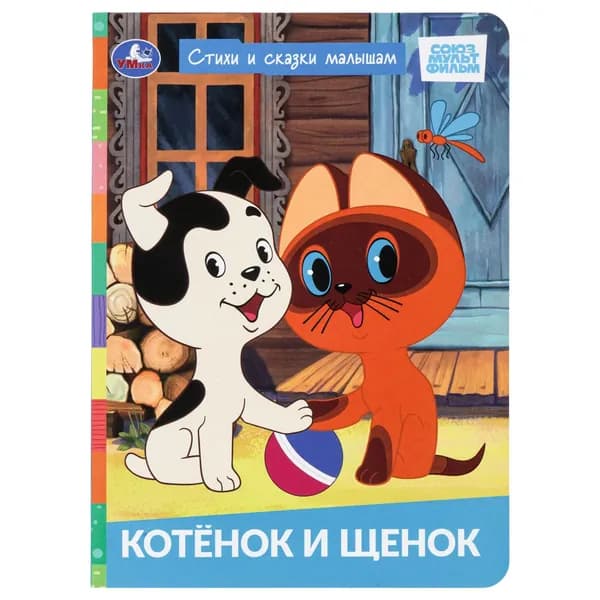Книжка для детей Котёнок и щенок. Союзмультфильм. Стихи и сказки малышам, 8 страниц, Умка