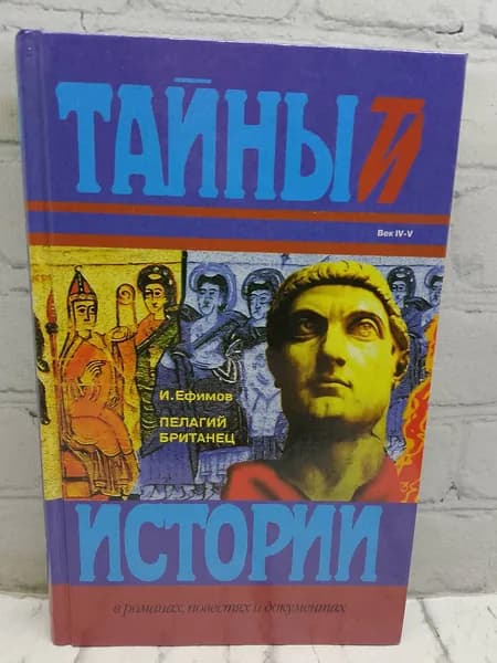 Пелагий Британец | Ефимов Игорь Маркович