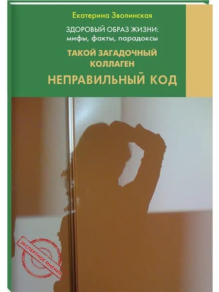 Здоровый образ жизни: мифы, факты, парадоксы. Такой загадочный коллаген. Неправильный код. | Зволинская Екатерина Юрьевна