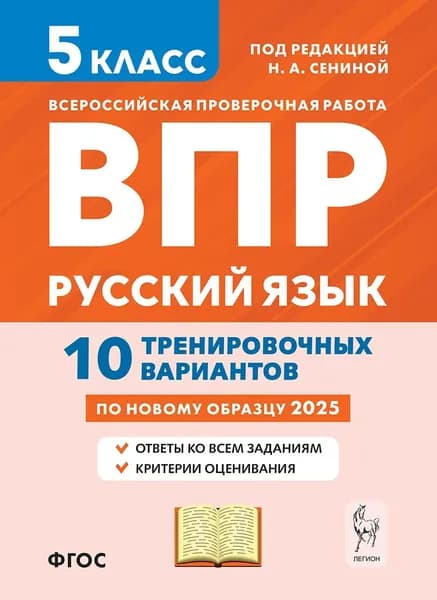 ВПР 5 класс Русский язык 10 тренировочных вариантов. По новому образцу. Сенина Н.А. | Сенина Наталья Аркадьевна