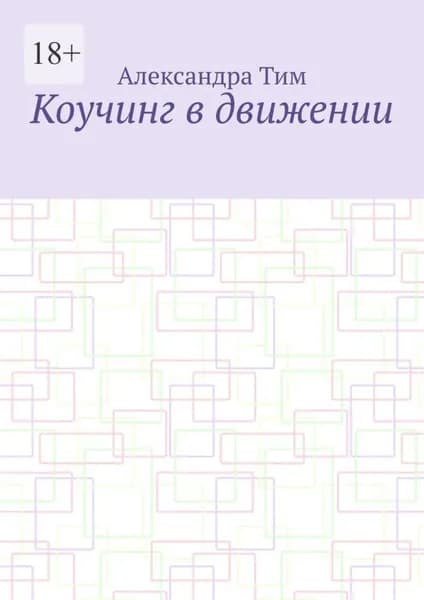 Коучинг в движении | Александра Тим | Электронная книга