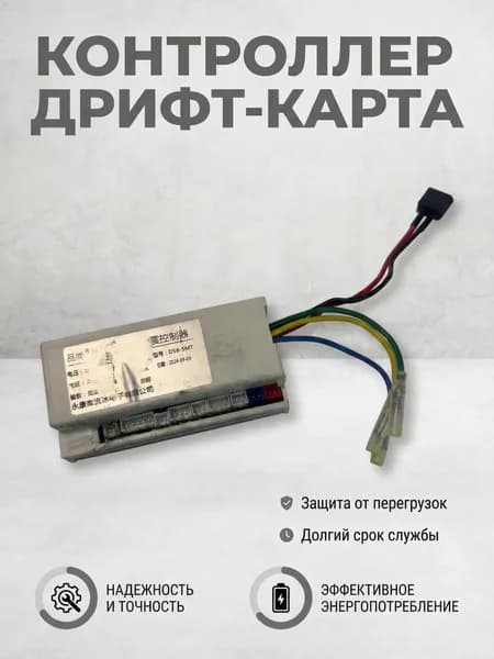 Контроллер детского электрического дрифт-карта