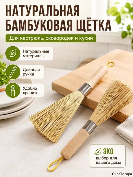 Натуральная бамбуковая щётка для посуды с длинной ручкой