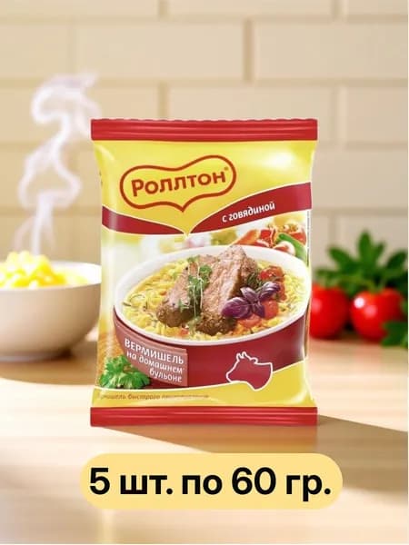 Вермишель быстрого приготовления Роллтон (говядина) 60 гр - 5 шт