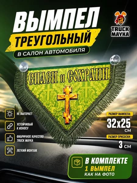 Вымпел треугольный СПАСИ и СОХРАНИ