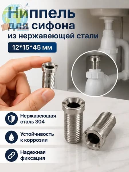 Комплект сливных винтов из нержавеющей стали 304: 12 15 45 мм, для крепления сифонов и соединения труб