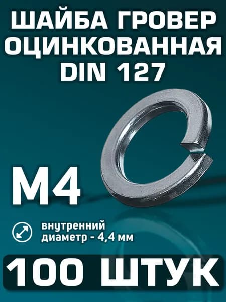Шайба М4 гроверная 100 штук. Шайба пружинная DIN 127, оцинкованная