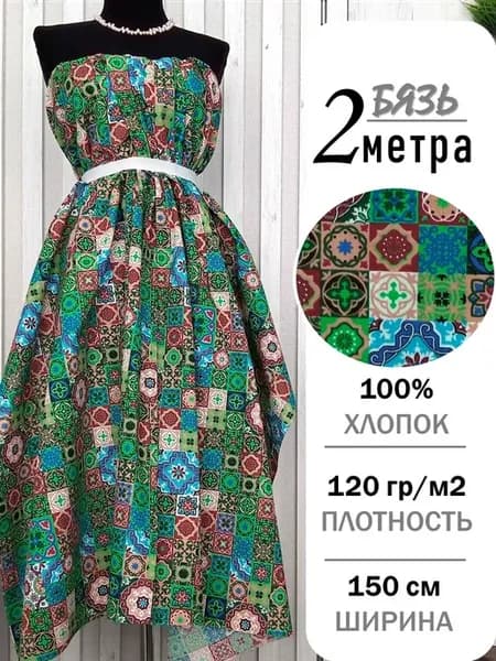 Ткань бязь хлопок Пэчворк отрез 2 метра