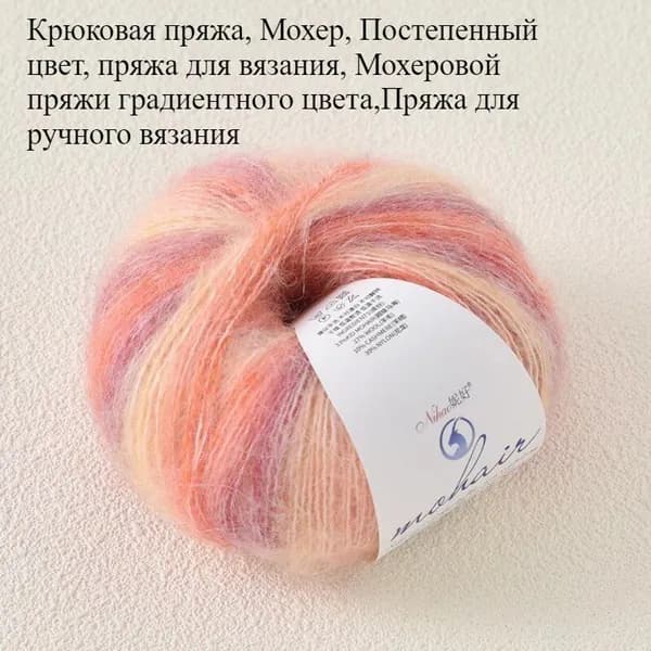 Крюковая пряжа, Мохер, Постепенный цвет, Пряжа для ручного вязания, Мохеровой пряжи градиентного цвета