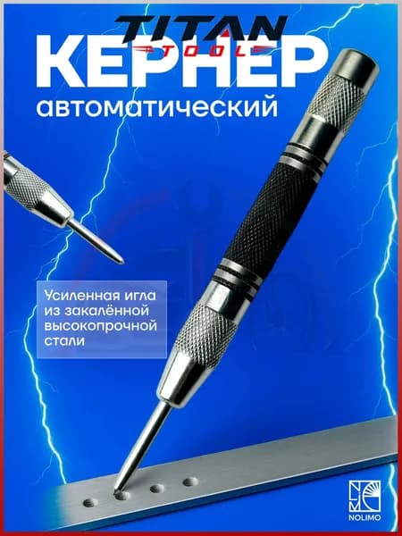 Кернер автоматический, высокоточный-TITAN TOOL