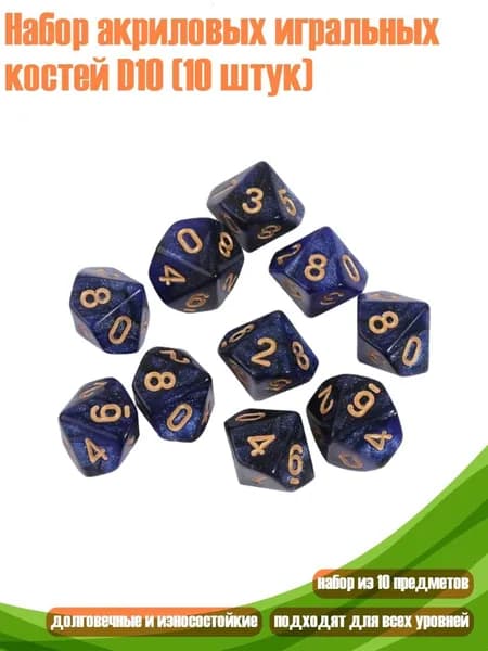 Набор акриловых игральных костей D10 (10 штук), - 1