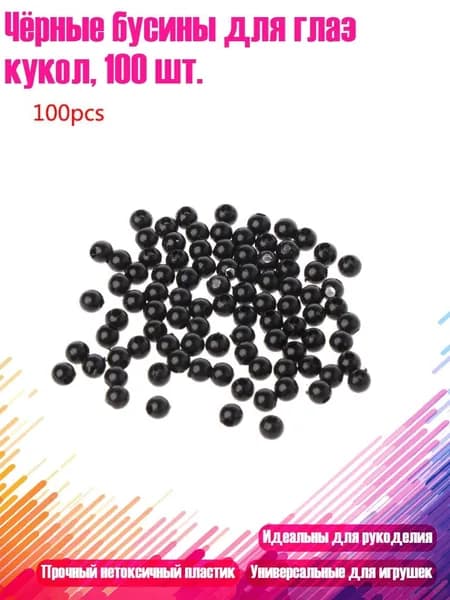 Чёрные бусины для глаз кукол, 100 шт., - 3MM