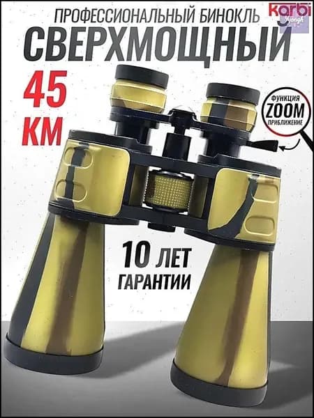 Бинокль профессиональный туристический для рыбалки охоты отдыха сверхмощный 45км