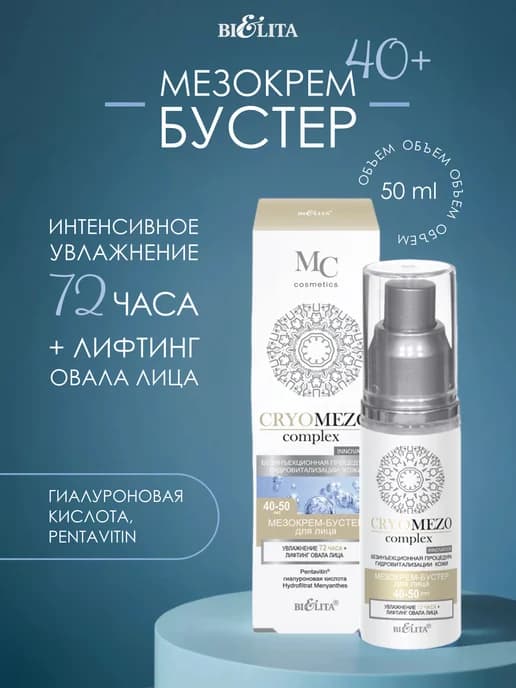 Мезо Крем бустер для лица Увлажнение и Лифтинг 40+ 50+