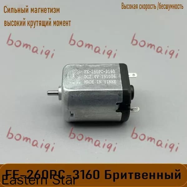 Бритвенный двигатель FE-260PC-3160