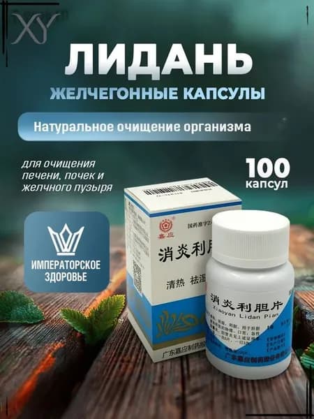 Капсулы желчегонные Лидань устраняет камни в почках, желчном пузыре для профилактики и лечения