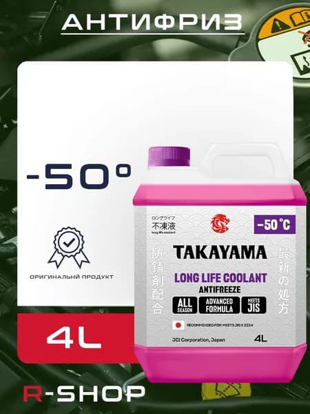 Антифриз TAKAYAMA LONG LIFE COOLANT HYBRID (-50) розовый 4 л