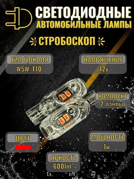 Яркие КРАСНЫЕ стробоскоп LED лампы T10 W5W 12V 600Lm canbus 2835 5SMD для габаритов, 2шт