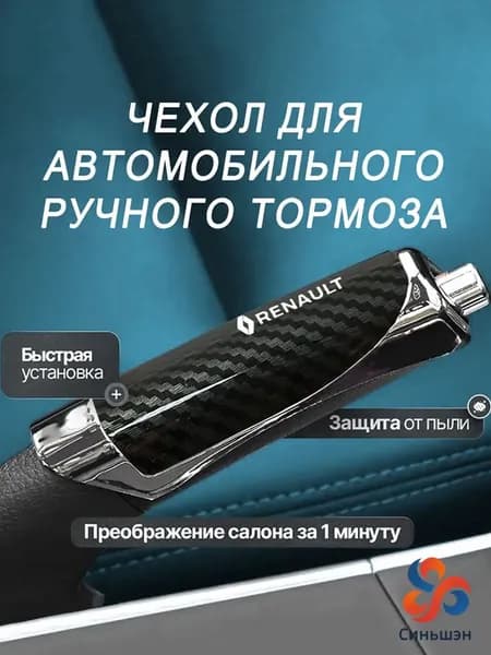 Чехол ручного тормоза автомобиля Renault, украшение защиты ручного тормоза, 1 шт.