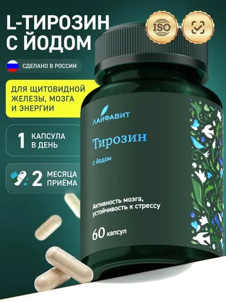 Тирозин 500 с йодом / Л-тирозин для похудения и щитовидной железы L-tyrosine для метаболизма