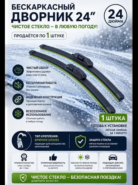 Щётка стеклоочистителя бескаркасная 24 дюйма 1шт
