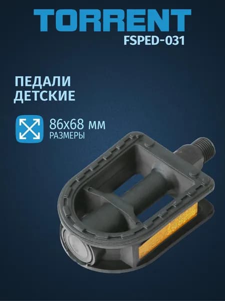 Педали TORRENT FSPED-031 для детского велосипеда
