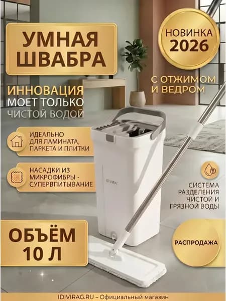 Умная швабра с отжимом и ведром для пола 10 л, 2 насадки