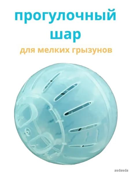 Прозрачный интерактивный прогулочный шар для грызунов и хомяков